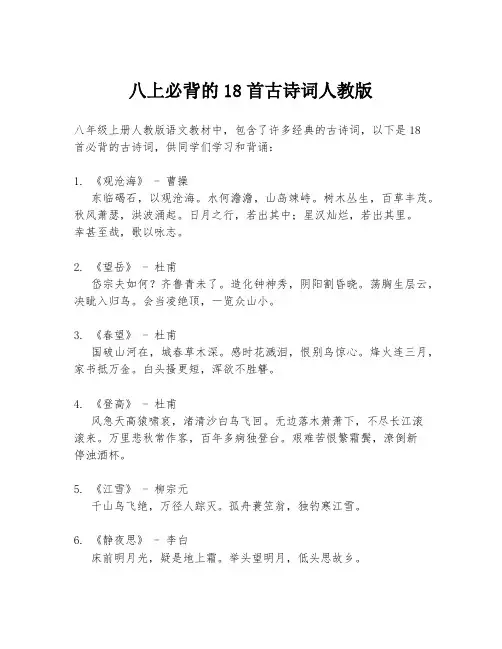 八上必背的18首古诗词人教版