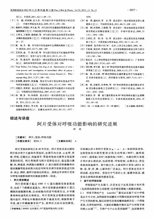 阿片受体对呼吸功能影响的研究进展