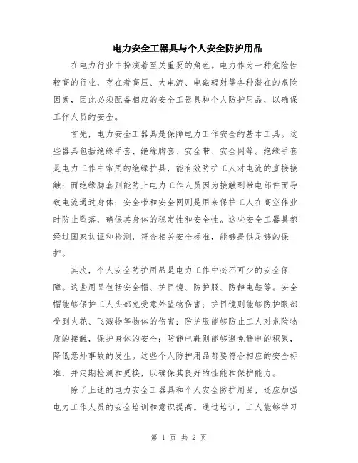 电力安全工器具与个人安全防护用品