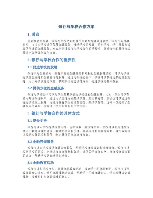 银行与学校合作方案