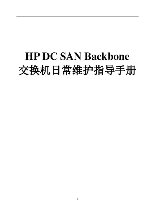 HP DC 交换机交维手册