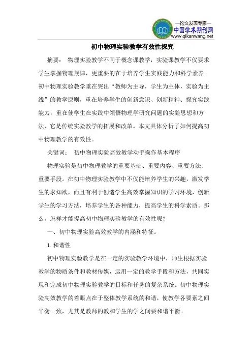 初中物理实验教学有效性探究