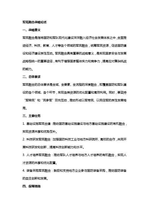 军民融合论述