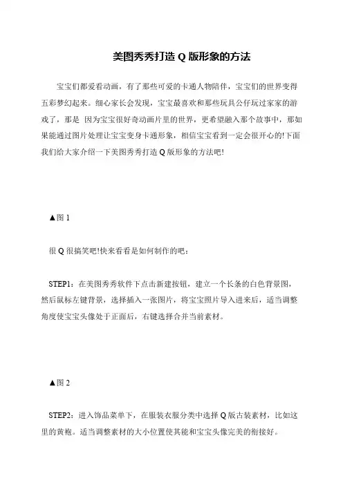 美图秀秀打造Q版形象的方法