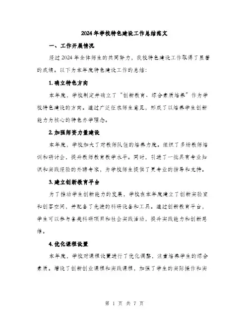 2024年学校特色建设工作总结范文(2篇)