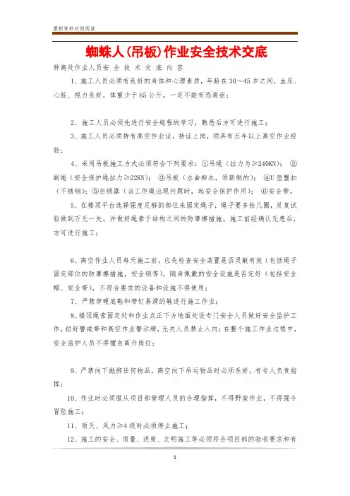 蜘蛛人(吊板)作业安全技术交底