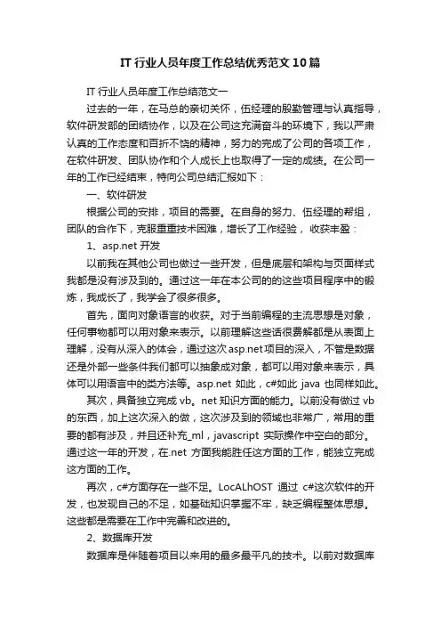 IT行业人员年度工作总结优秀范文10篇