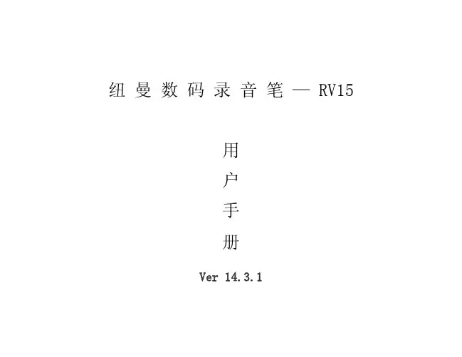 纽曼数码录音笔用户手册