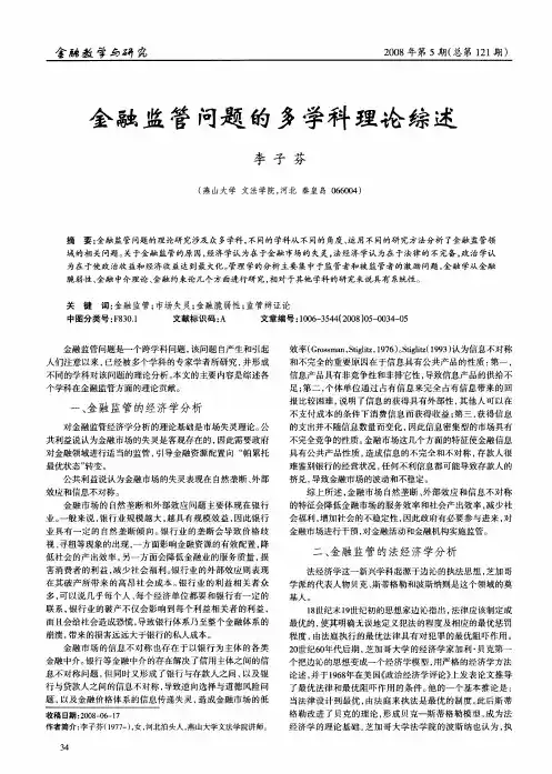 金融监管问题的多学科理论综述