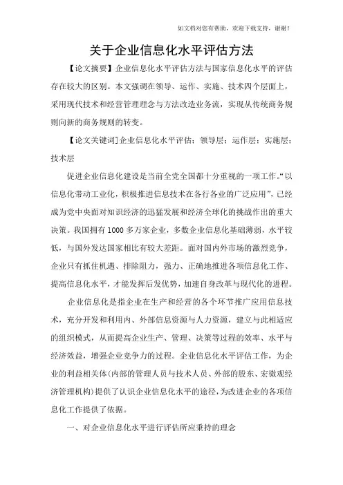 关于企业信息化水平评估方法