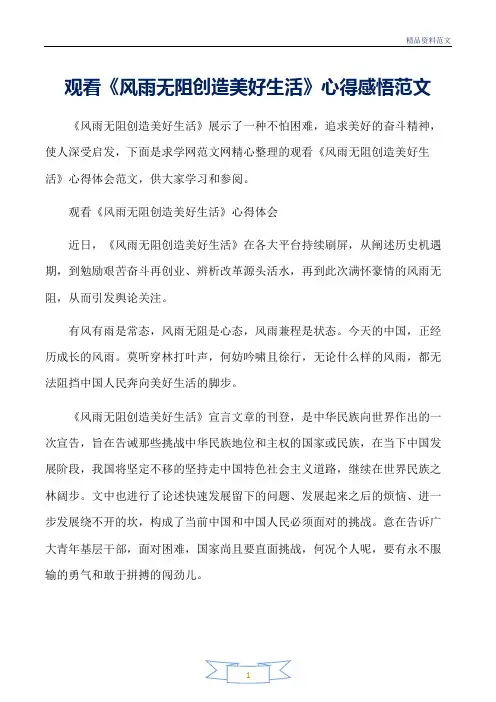 范文精选-读书心得体会-观看《风雨无阻创造美好生活》心得感悟范文