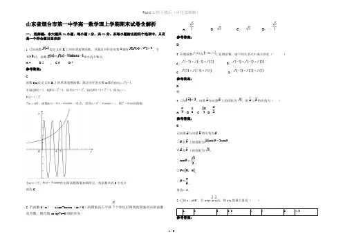 山东省烟台市第一中学高一数学理上学期期末试卷含解析
