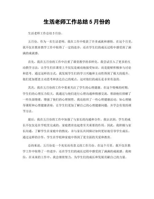 生活老师工作总结5月份的
