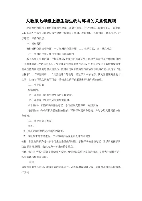 人教版七年级上册生物生物与环境的关系说课稿