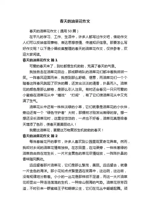 春天的油菜花作文（通用50篇）