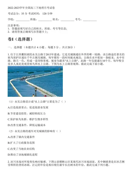 2022-2023学年全国高中高三下地理人教版月考试卷(含解析)