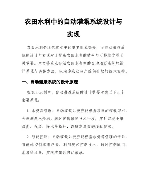 农田水利中的自动灌溉系统设计与实现