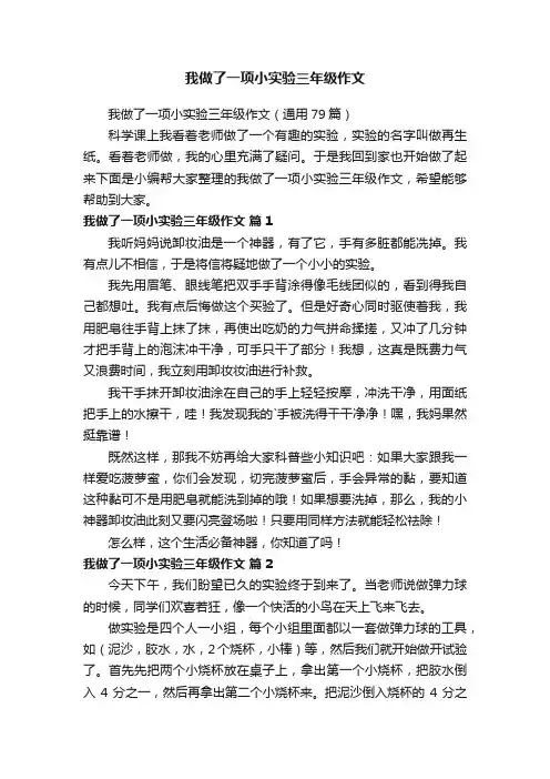 我做了一项小实验三年级作文（通用79篇）