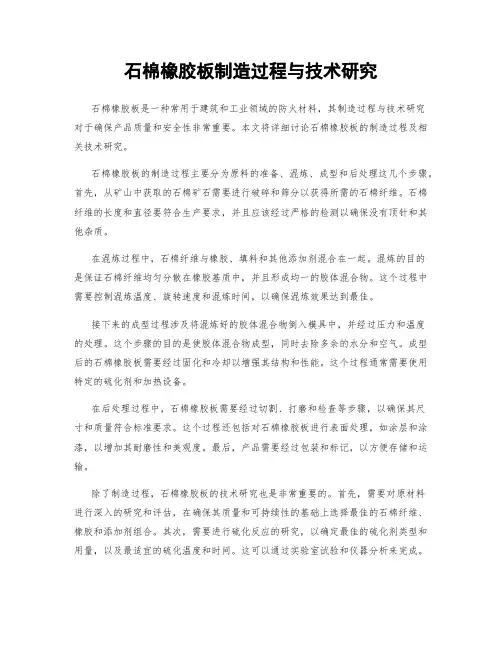 石棉橡胶板制造过程与技术研究