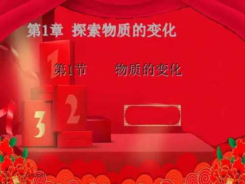 九年级科学上册 第1章 物质及其变化 1.1《物质的变化》课件(1)浙教级上册自然科学课件