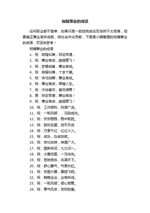 祝福事业的成语