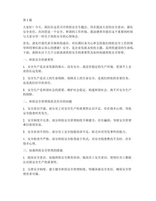 班组安全专题会演讲稿(3篇)