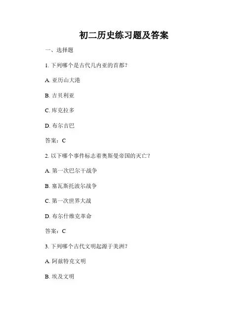 初二历史练习题及答案