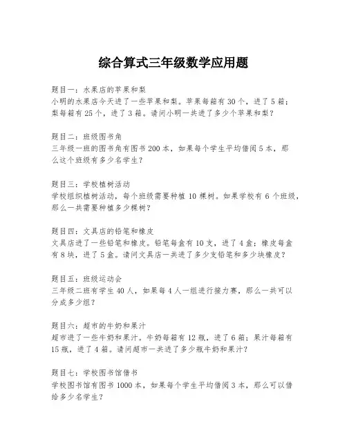 综合算式三年级数学应用题