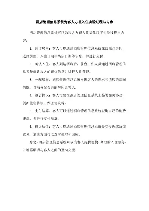 酒店管理信息系统为客人办理入住实验过程与内容