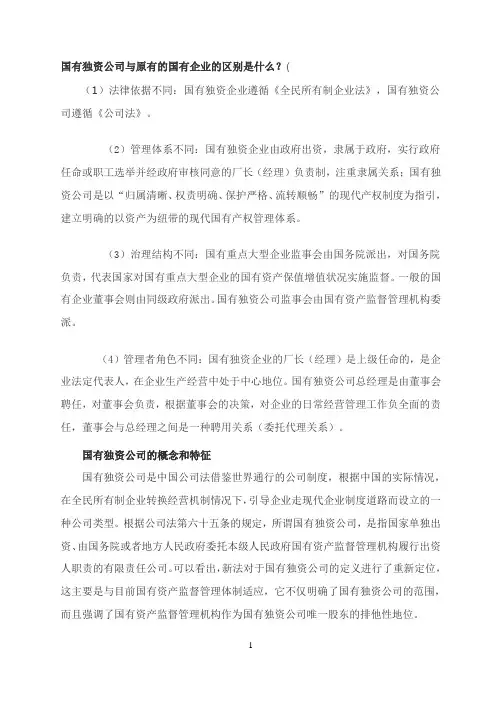 国有独资公司与原有的国有企业的区别