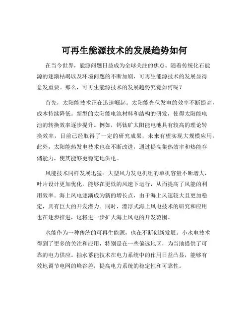 可再生能源技术的发展趋势如何