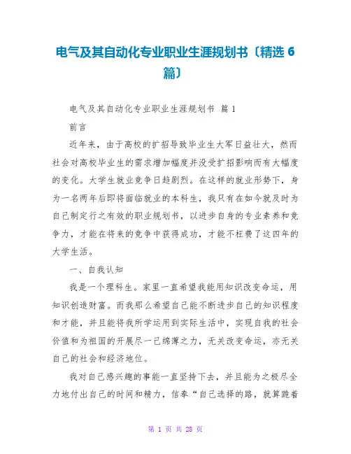 电气及其自动化专业职业生涯规划书(精选6篇)