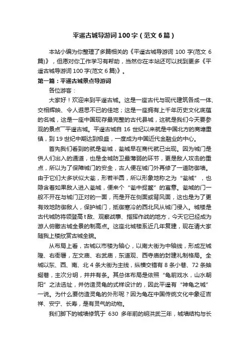 平遥古城导游词100字（范文6篇）
