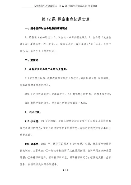人教版高中历史必修三  第12课 探索生命起源之谜 教案设计