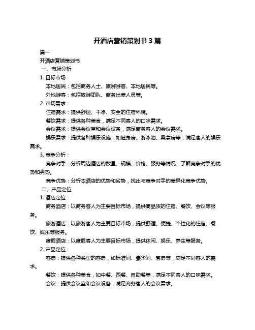 开酒店营销策划书3篇