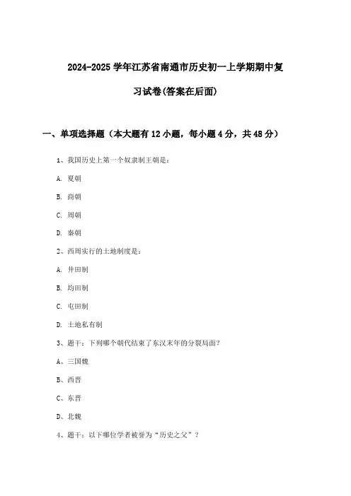 江苏省南通市历史初一上学期期中试卷及答案指导(2024-2025学年)