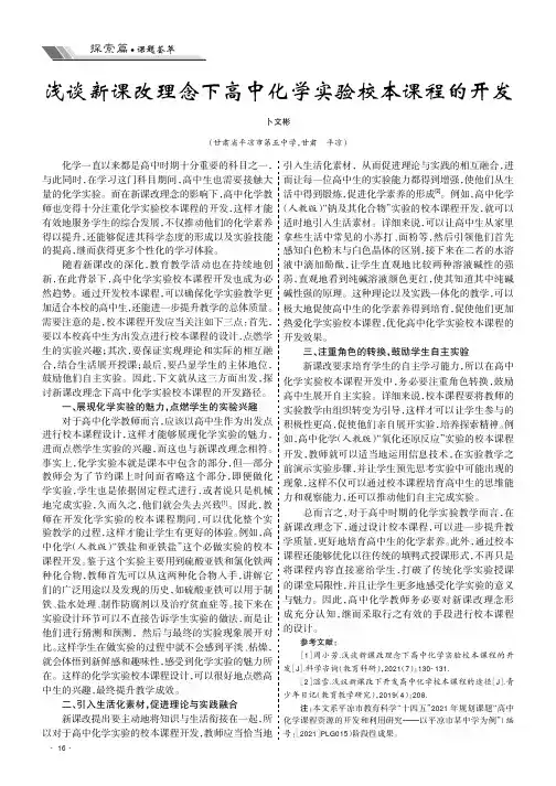 浅谈新课改理念下高中化学实验校本课程的开发