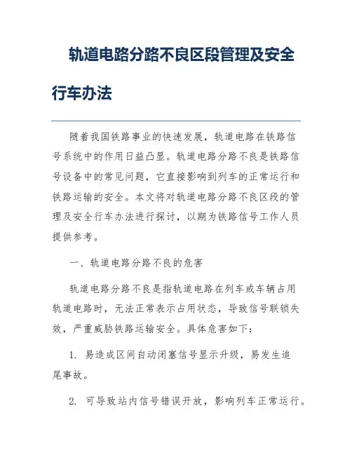 轨道电路分路不良区段管理及安全行车办法