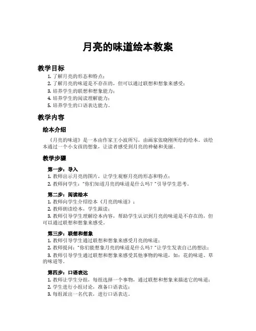 月亮的味道绘本教案