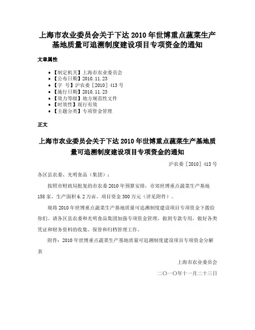 上海市农业委员会关于下达2010年世博重点蔬菜生产基地质量可追溯制度建设项目专项资金的通知