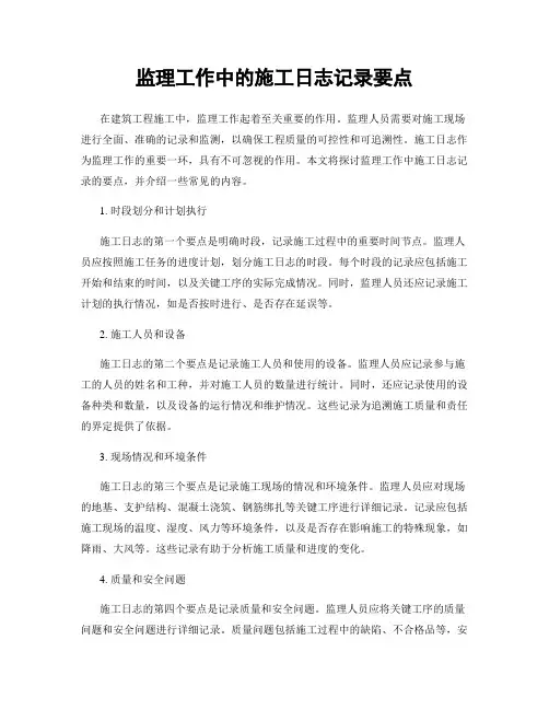 监理工作中的施工日志记录要点