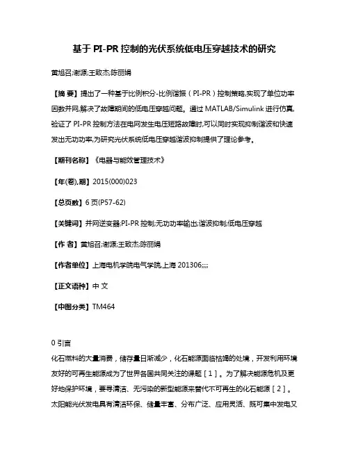 基于PI-PR控制的光伏系统低电压穿越技术的研究