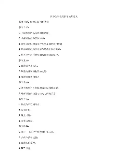 高中生物教案指导教师意见