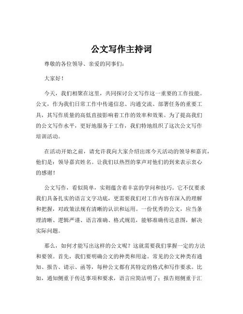 公文写作主持词