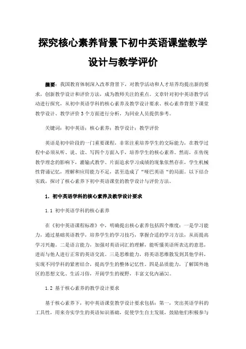 探究核心素养背景下初中英语课堂教学设计与教学评价