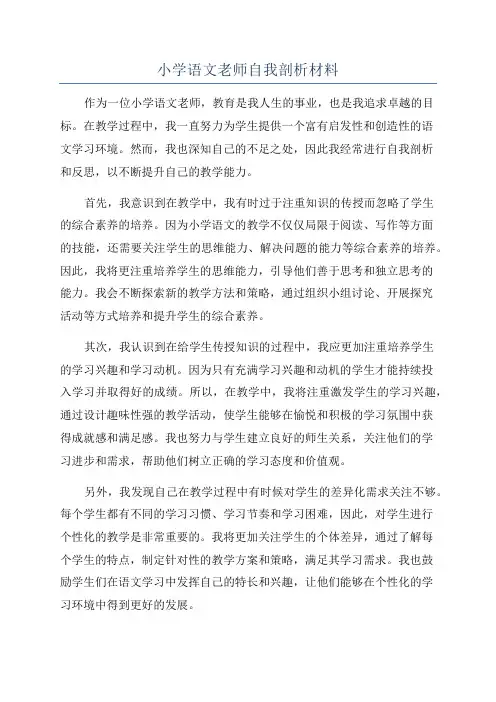 小学语文老师自我剖析材料