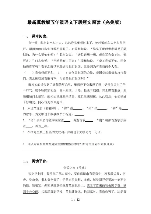 最新冀教版五年级语文下册短文阅读(完美版)