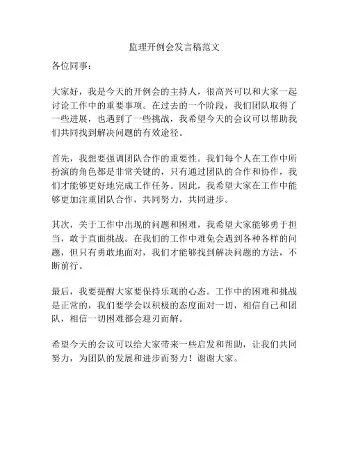 监理开例会发言稿范文