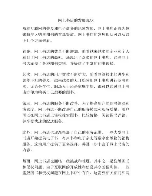 网上书店的发展现状