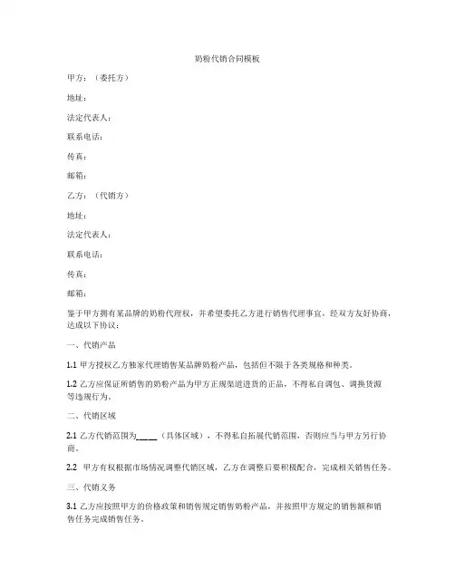 奶粉代销合同模板